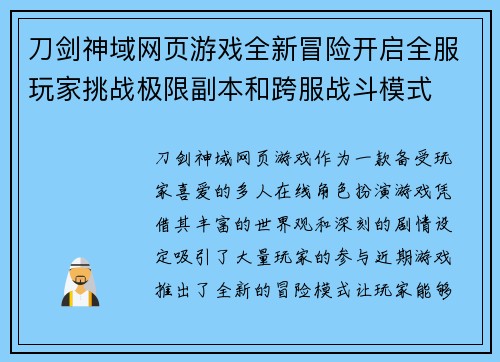 刀剑神域网页游戏全新冒险开启全服玩家挑战极限副本和跨服战斗模式