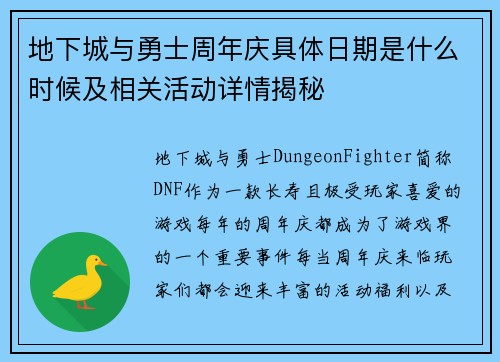 地下城与勇士周年庆具体日期是什么时候及相关活动详情揭秘