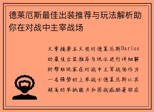 德莱厄斯最佳出装推荐与玩法解析助你在对战中主宰战场