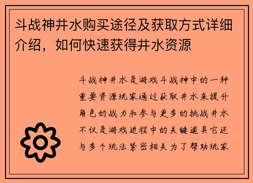 斗战神井水购买途径及获取方式详细介绍，如何快速获得井水资源