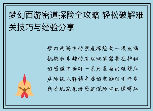 梦幻西游密道探险全攻略 轻松破解难关技巧与经验分享