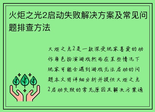 火炬之光2启动失败解决方案及常见问题排查方法