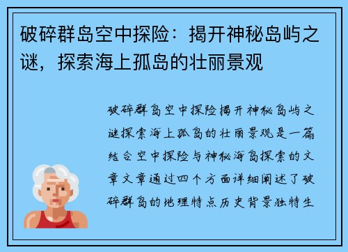 破碎群岛空中探险：揭开神秘岛屿之谜，探索海上孤岛的壮丽景观