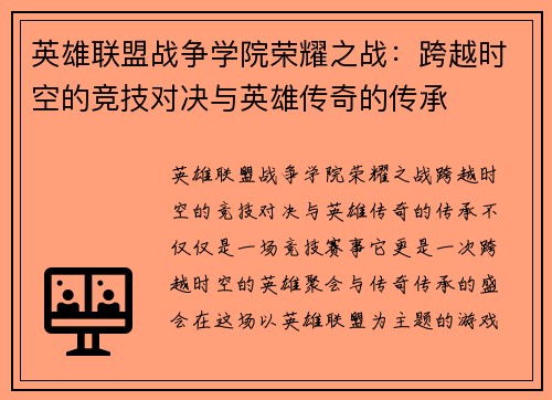 英雄联盟战争学院荣耀之战：跨越时空的竞技对决与英雄传奇的传承