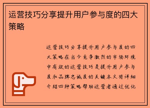 运营技巧分享提升用户参与度的四大策略