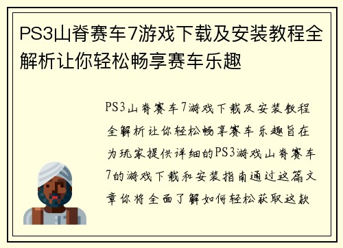 PS3山脊赛车7游戏下载及安装教程全解析让你轻松畅享赛车乐趣