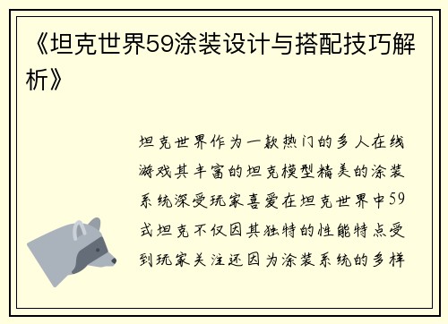 《坦克世界59涂装设计与搭配技巧解析》
