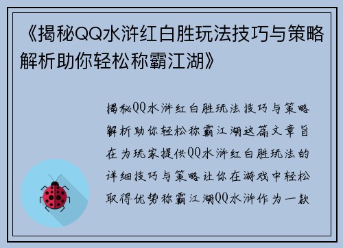 《揭秘QQ水浒红白胜玩法技巧与策略解析助你轻松称霸江湖》