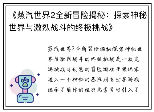 《蒸汽世界2全新冒险揭秘：探索神秘世界与激烈战斗的终极挑战》