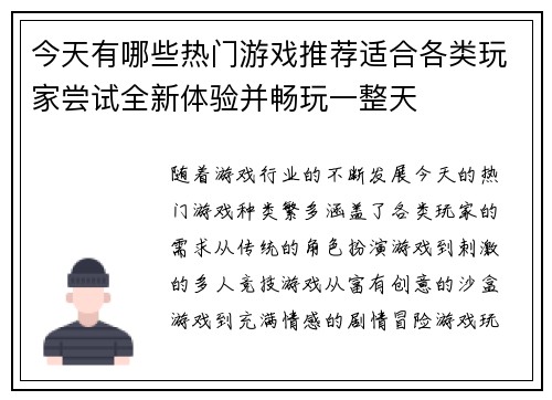 今天有哪些热门游戏推荐适合各类玩家尝试全新体验并畅玩一整天