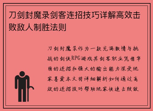 刀剑封魔录剑客连招技巧详解高效击败敌人制胜法则
