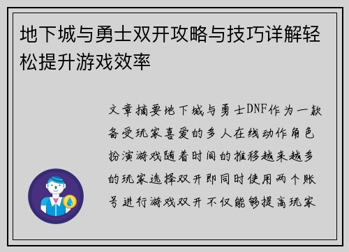 地下城与勇士双开攻略与技巧详解轻松提升游戏效率