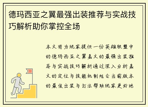 德玛西亚之翼最强出装推荐与实战技巧解析助你掌控全场