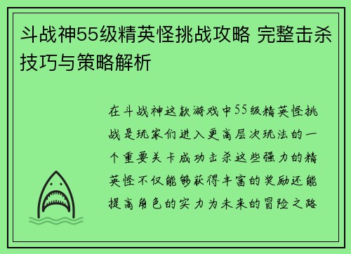 斗战神55级精英怪挑战攻略 完整击杀技巧与策略解析
