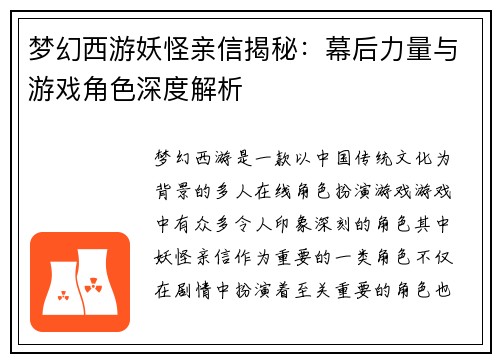 梦幻西游妖怪亲信揭秘：幕后力量与游戏角色深度解析