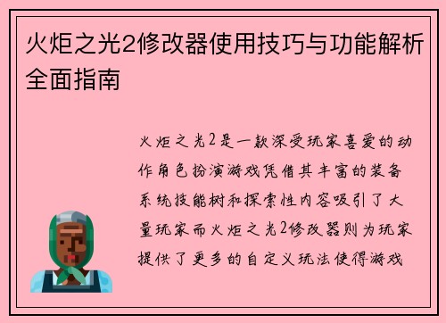 火炬之光2修改器使用技巧与功能解析全面指南