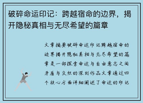 破碎命运印记：跨越宿命的边界，揭开隐秘真相与无尽希望的篇章