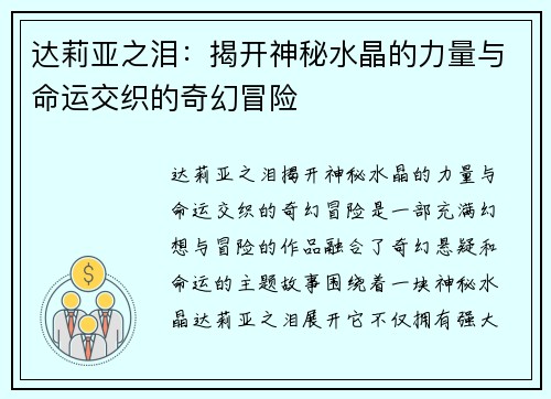 达莉亚之泪：揭开神秘水晶的力量与命运交织的奇幻冒险