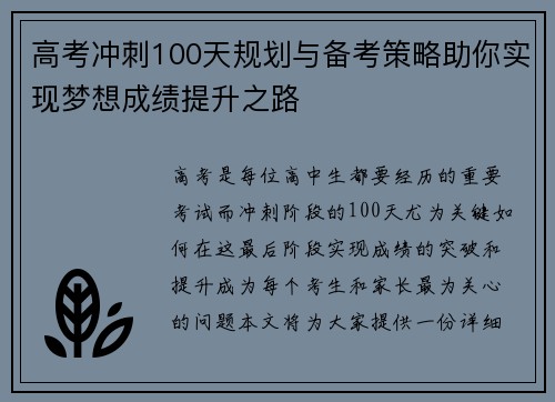 高考冲刺100天规划与备考策略助你实现梦想成绩提升之路
