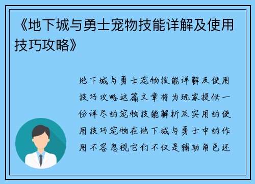 《地下城与勇士宠物技能详解及使用技巧攻略》
