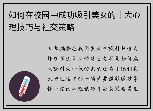如何在校园中成功吸引美女的十大心理技巧与社交策略