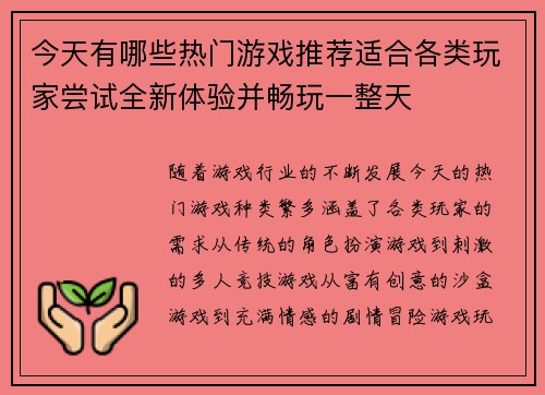今天有哪些热门游戏推荐适合各类玩家尝试全新体验并畅玩一整天