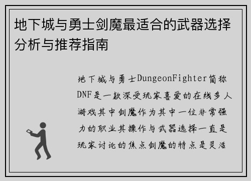 地下城与勇士剑魔最适合的武器选择分析与推荐指南