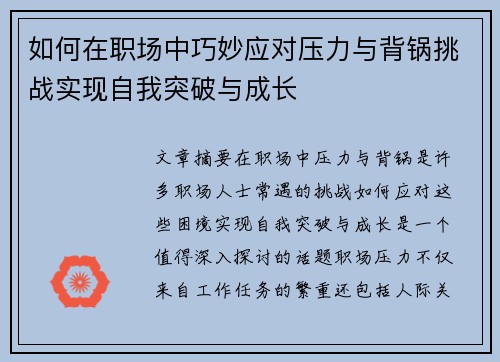 如何在职场中巧妙应对压力与背锅挑战实现自我突破与成长