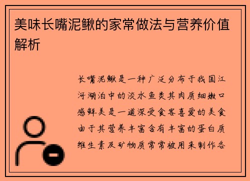 美味长嘴泥鳅的家常做法与营养价值解析