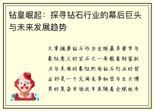 钻皇崛起：探寻钻石行业的幕后巨头与未来发展趋势