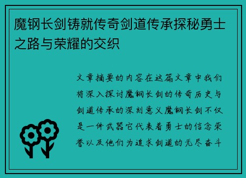 魔钢长剑铸就传奇剑道传承探秘勇士之路与荣耀的交织