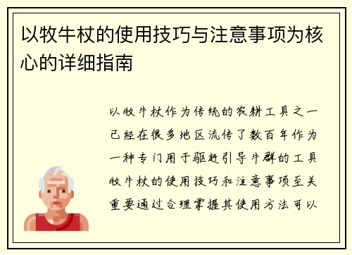 以牧牛杖的使用技巧与注意事项为核心的详细指南
