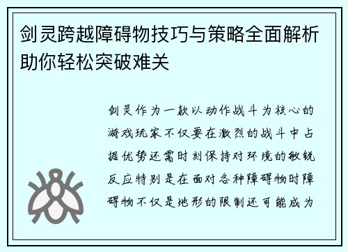 剑灵跨越障碍物技巧与策略全面解析助你轻松突破难关
