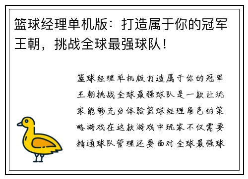 篮球经理单机版：打造属于你的冠军王朝，挑战全球最强球队！
