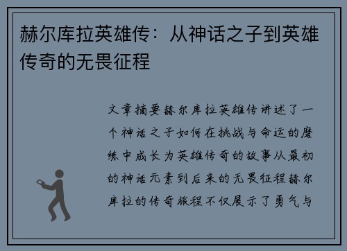 赫尔库拉英雄传：从神话之子到英雄传奇的无畏征程