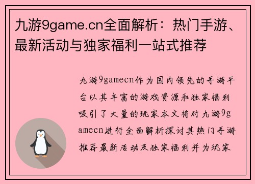 九游9game.cn全面解析：热门手游、最新活动与独家福利一站式推荐