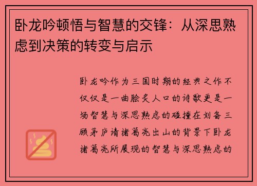 卧龙吟顿悟与智慧的交锋：从深思熟虑到决策的转变与启示