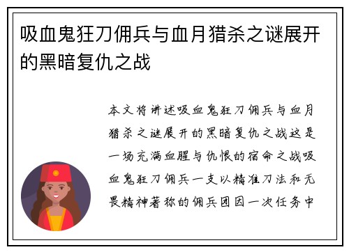 吸血鬼狂刀佣兵与血月猎杀之谜展开的黑暗复仇之战