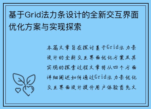 基于Grid法力条设计的全新交互界面优化方案与实现探索