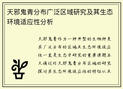 天邪鬼青分布广泛区域研究及其生态环境适应性分析