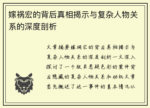 嫁祸宏的背后真相揭示与复杂人物关系的深度剖析 嫁祸宏的背后真相揭示与复杂人物关系的深度剖析