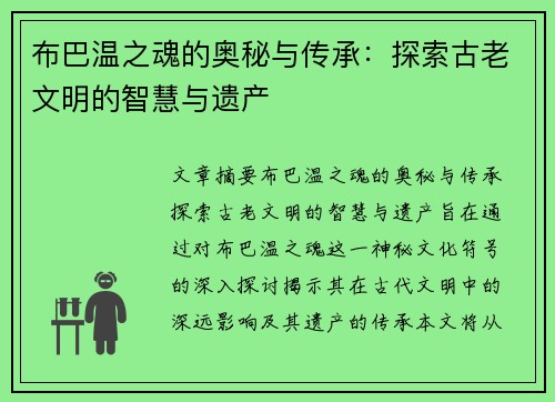 布巴温之魂的奥秘与传承：探索古老文明的智慧与遗产