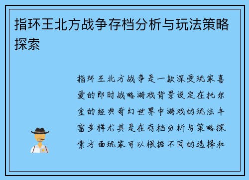 指环王北方战争存档分析与玩法策略探索