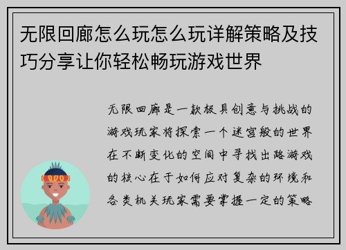 无限回廊怎么玩怎么玩详解策略及技巧分享让你轻松畅玩游戏世界