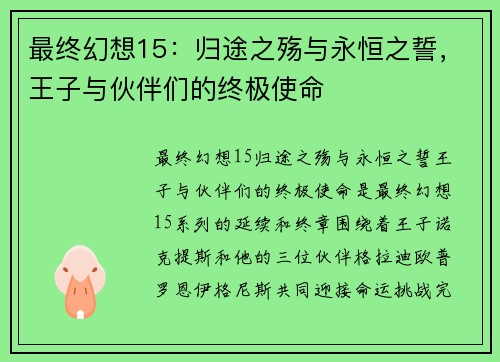最终幻想15：归途之殇与永恒之誓，王子与伙伴们的终极使命