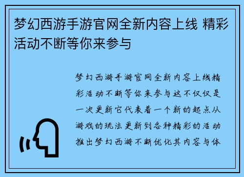 梦幻西游手游官网全新内容上线 精彩活动不断等你来参与 梦幻西游手游官网全新内容上线 精彩活动不断等你来参与