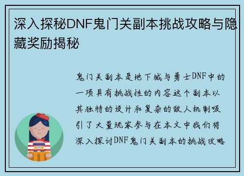 深入探秘DNF鬼门关副本挑战攻略与隐藏奖励揭秘