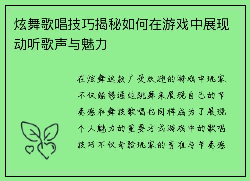 炫舞歌唱技巧揭秘如何在游戏中展现动听歌声与魅力 炫舞歌唱技巧揭秘如何在游戏中展现动听歌声与魅力