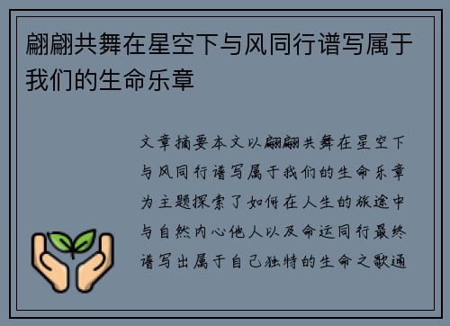 翩翩共舞在星空下与风同行谱写属于我们的生命乐章 翩翩共舞在星空下与风同行谱写属于我们的生命乐章