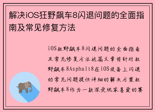 解决iOS狂野飙车8闪退问题的全面指南及常见修复方法 解决iOS狂野飙车8闪退问题的全面指南及常见修复方法